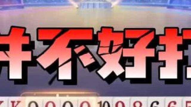 逍遥是个狠人，手握三炸被逼连拆两炸！人不狠站不稳#斗地主的百种姿势
