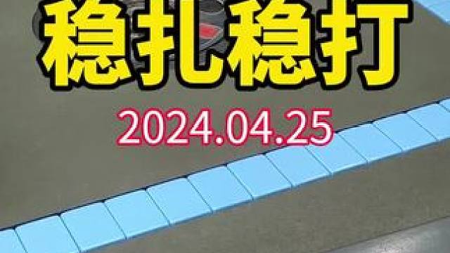 你们说的对！隔山的金子不如到手的铁！#武汉麻将口口翻 #武汉麻将 #武汉麻将小肥手