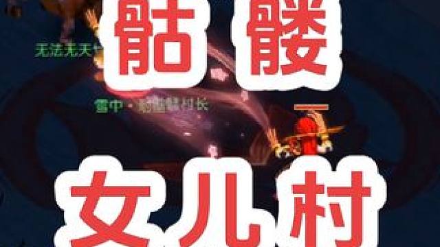 女儿村还可以这样玩？#梦幻西游电脑版 #梦幻西游 #梦幻西游创梦计划 #骷髅大唐 #骷髅大糖