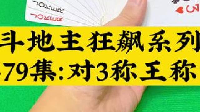 斗地主狂飙系列第79集：对3称霸武林#斗地主 #扑克牌