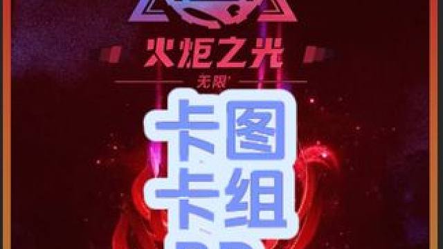 火炬之光如何卡图，主播自用卡组和BD 如何卡图获得额外100掉落，每小时2000火卡组#火炬之光无限