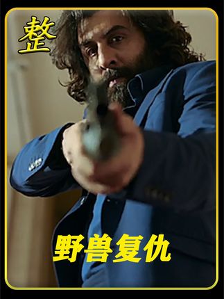 印度最不能惹的狠角色，为给父亲出气，一人砍翻800暴徒 #高分电影 #一剪到底