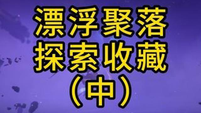 晶核探索收藏攻略-漂浮聚落（中） #晶核 #安淮人 #晶核探索收藏攻略