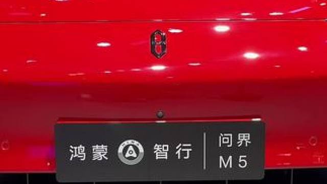 2024款 AITO问界 M5 外观内饰 详细展示#问界M5#2024北京车展