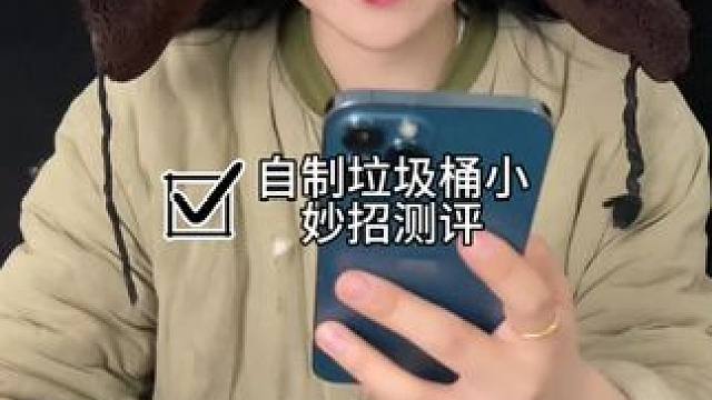 #测评#小妙招 自制垃圾桶