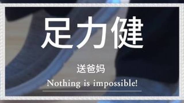 人的一生大约要走2.5亿步，选对一双鞋，至关重要！ 送爸妈一双足力健～#足力健老人鞋 #带上足力健陪