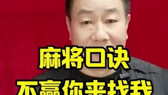 打麻将只要记好这几个实战口诀，如果不赢，你来找我#麻将攻略 #麻将教学#麻将实战技巧 #牌王刘老五