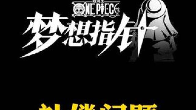 航海王梦想指针，卡池优化必出当期五星，补偿三到五个工作日到位#航海王梦想指针 #梦想指针即刻起航 #