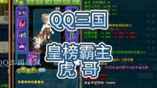 QQ三国皇榜征兵虎哥#QQ三国 #QQ三国风云人物 #QQ三国名人堂