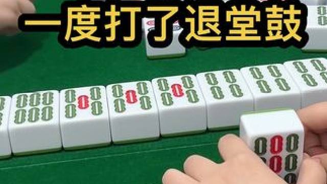 一度打了退堂鼓 #jj麻将 #去打麻将的路上风都是甜的 #如果打麻将也是你的娱乐之一