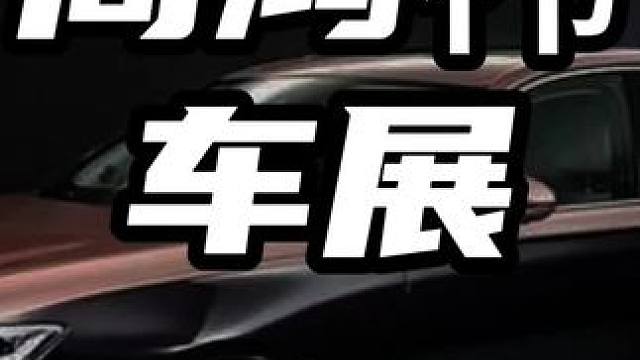 #2024北京车展 #汽车展会现场 #新车抢先看 红衣大叔周总来红旗选车了？今天会