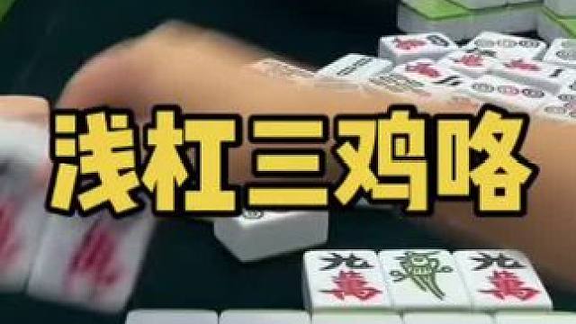 小小的杠个三鸡！#乐山幺鸡麻将 #小麻将解心宽 #打麻将 #jj麻将