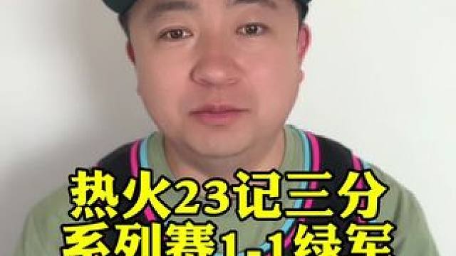 #热火 真的要黑八？23记三分球扳平#凯尔特人 #斯波尔斯特拉 #巴特勒 #塔图姆