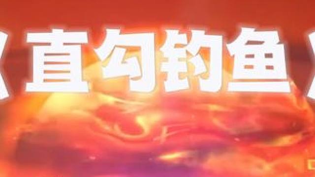 直勾也想钓上鱼啊，你以为你是？#斗地主 #禅游斗地主 #是时候展现真正的牌技了