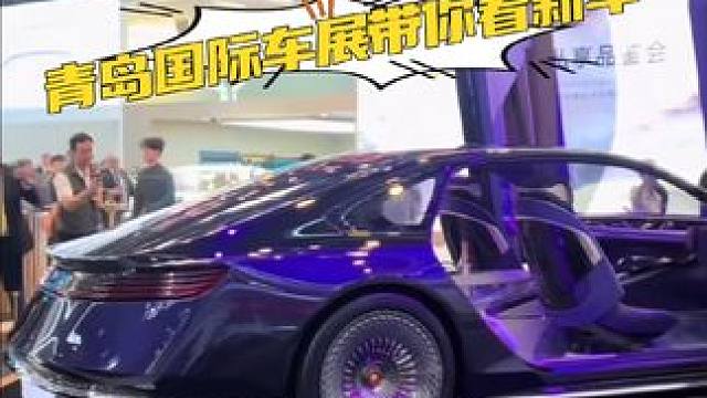 青岛国际车展带你看新车 #买车买车买车 #科技感爆棚 #2024青岛车展 #北京车