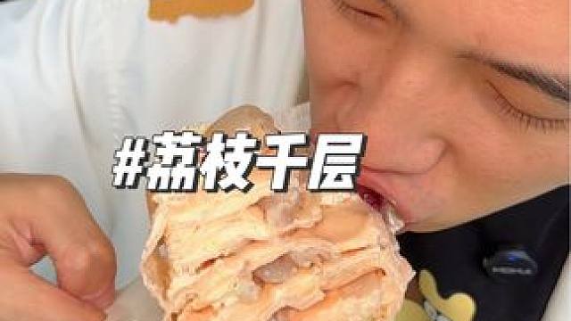 很好吃的荔枝榴莲千层，开了很多店了 #人气蛋糕推荐 #榴莲千层 #五一美食攻略 #廖朵朵