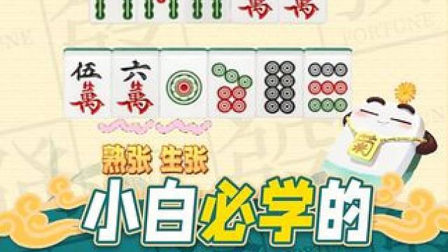 打麻将还是只会输牌的莽夫？那你必学麻将技巧之 学会防守，牵制对手！#腾讯欢乐麻将 #好玩的麻将游戏 