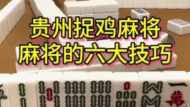 打麻将的六大技巧 #麻将 #贵阳捉鸡麻将 #麻将技巧 #打麻将 #麻将实战技巧