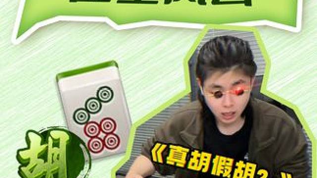 这胡的啥啊？ #是时候展现真正的牌技了 #麻将麻将抖起来 #小麻将解心宽 #麻将 #麻将桌上出人才