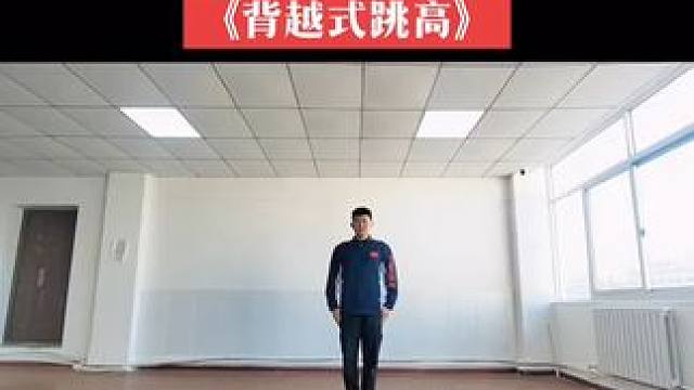 体育试讲：背越式跳高 