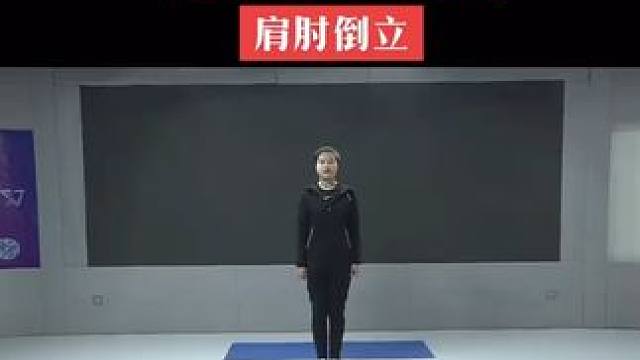 教师资格面试：肩肘倒立 