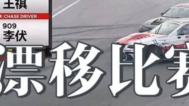 #CDGP#漂移 #比赛现场 比赛就是这么变幻莫测#速度与激情 #441bw