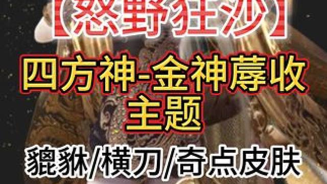 新挖宝爆料【怒野狂沙】 金神蓐收宝藏的主题 貔貅/横刀/奇点皮肤 #妄想山海 #妄想山海春日共创 #