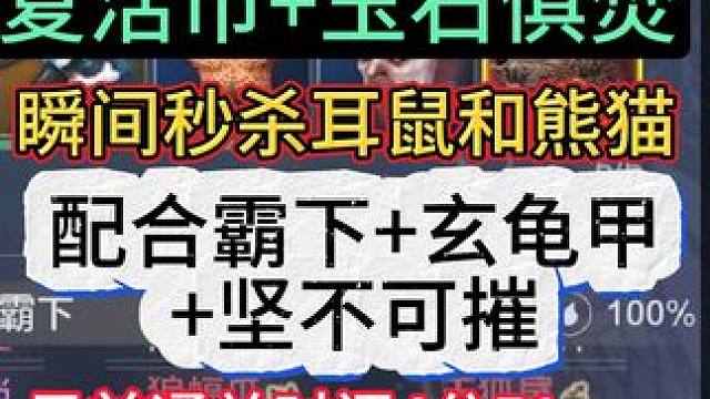 最强新斗兽冲榜攻略 复活币+玉石俱焚 瞬间秒杀耳鼠和熊猫  #妄想山海 #妄想山海春日共创 #新斗兽