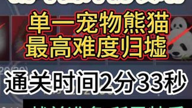 新斗兽冲榜攻略 单一宠物熊猫通关时间2分33秒 战前准备 所需特质 #妄想山海 #妄想山海春日共创 