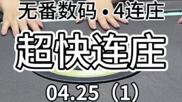 小小连庄，拿下～#红中麻将 #jj麻将