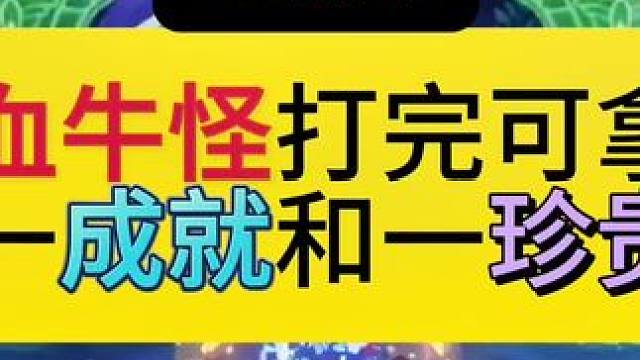 原神4.6版本新出血牛怪，打完可拿一个成就和一个珍贵宝箱#原神枫丹 #原神攻略 #原神剪辑 #原神萌