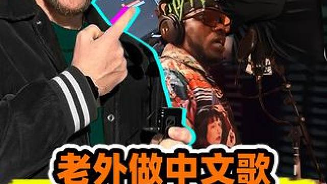 我请了一位国外超火DJ来做中文的电音!没想到那么炸！ 点赞超过五万我们继续找好玩的办法教人中文
#音