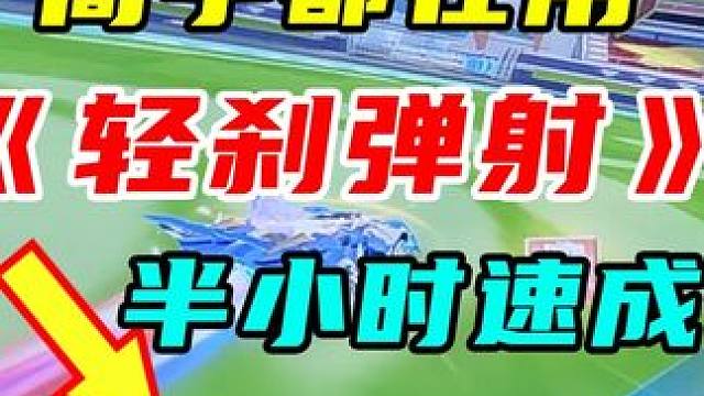 学会了你也是高手！“轻刹弹射”最简单的练习方法，半小时速成 #QQ飞车魔卡少女樱联动 #qq飞车手游