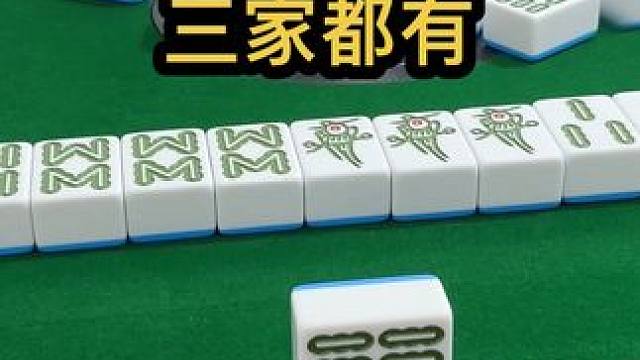三家都有 #jj麻将 #去打麻将的路上风都是甜的