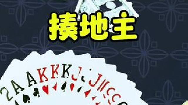 #JJ斗地主赢大米 #JJ斗地主 ##是时候展现真正的牌技了