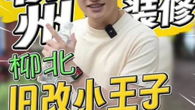 柳北旧改小王子！见面两次就签约委托❤️全房大爆改！期待落地！ #柳州透明装修 #柳州楼叔 #柳州装修