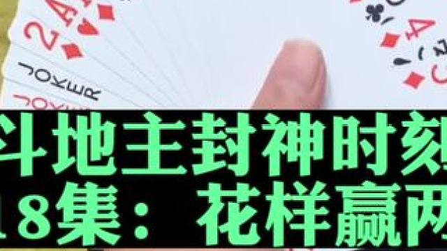 斗地主封神时刻第18集 慢打细算赢两炸#扑克牌 #斗地主