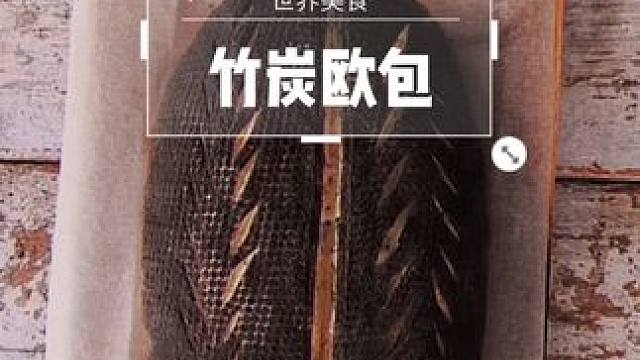 怀念回不去的从前我，大家晚安吧#治愈系美食 #烘焙 #欧包 #欧包割纹