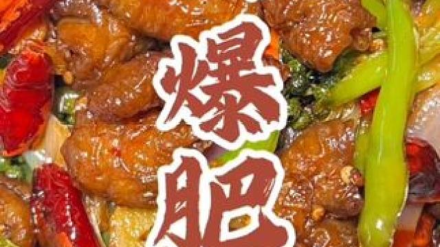 老字号的火爆肥肠真的不一般，学会你也可开店了！ #家常菜#下饭菜 #