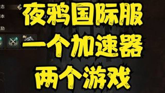 阿斯达年代记 一个加速器同时登录两个游戏攻略。 #阿斯达年代记 #游戏搬砖