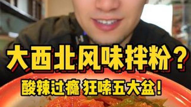 饭桶狂炫5大盆！夏天就是要吃酸酸辣辣才过瘾！ 天热了！还是得吃酸酸的东西才开胃！喜欢酸口的朋友可以来