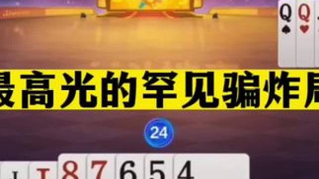 斗地主：最高光的罕见骗炸局！一手铁牌遇到活神仙！这牌虚招真狠#JJ斗地主赢大米 #JJ斗地主  #斗