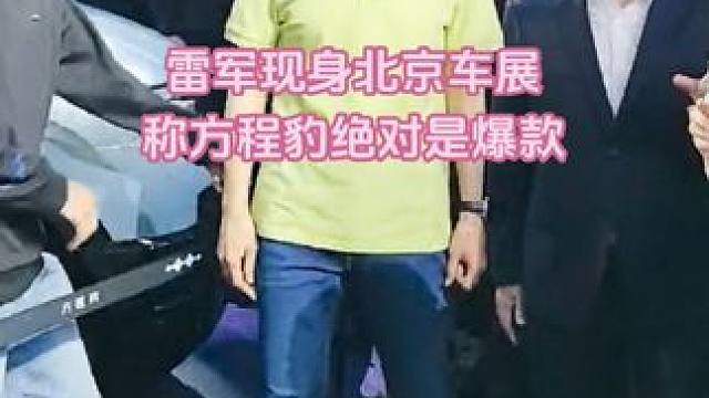 今天在#北京车展 上，雷军来到比亚迪展台，和王传福握手交流，还参观了方程豹豹5车型，大赞方程豹绝对是