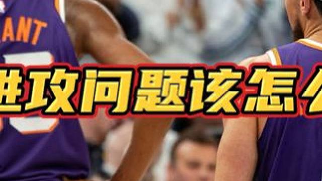 太阳进攻问题该怎么解决 #太阳 #杜兰特 #布克 #比尔