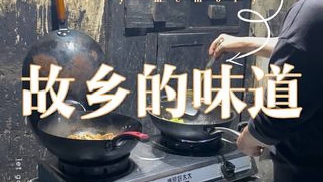 无论有多远 都无法忘却 故乡的味道#人间烟火 #vlog #老手艺 #年代感 #市井生活