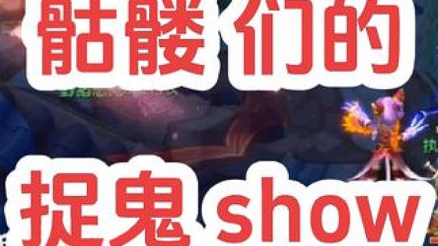 呆犬魔王终于找到存在感了#梦幻西游电脑版 #梦幻西游 #梦幻西游创梦计划 #骷髅大唐 #骷髅大糖