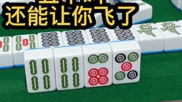 五个叫，还能让你飞了#jj麻将 #打麻将的小仙女 #小麻将解心宽