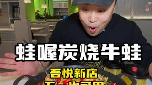 火遍江浙沪的蛙喔炭烧牛蛙来吾悦啦！ 你没吃过的牛蛙，巨嫩好吃配上紫苏绝了#同城美食#节假日吃什么#蛙