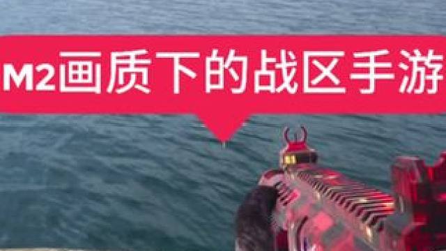 就以动态迷彩二元道德，带大家感受一下战区手游枪械质感为什么是男生的减速带 #使命召唤战区手游 #男生