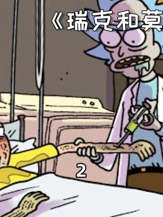 这里的单身狗是真的不配活着#瑞克和莫蒂 #动漫